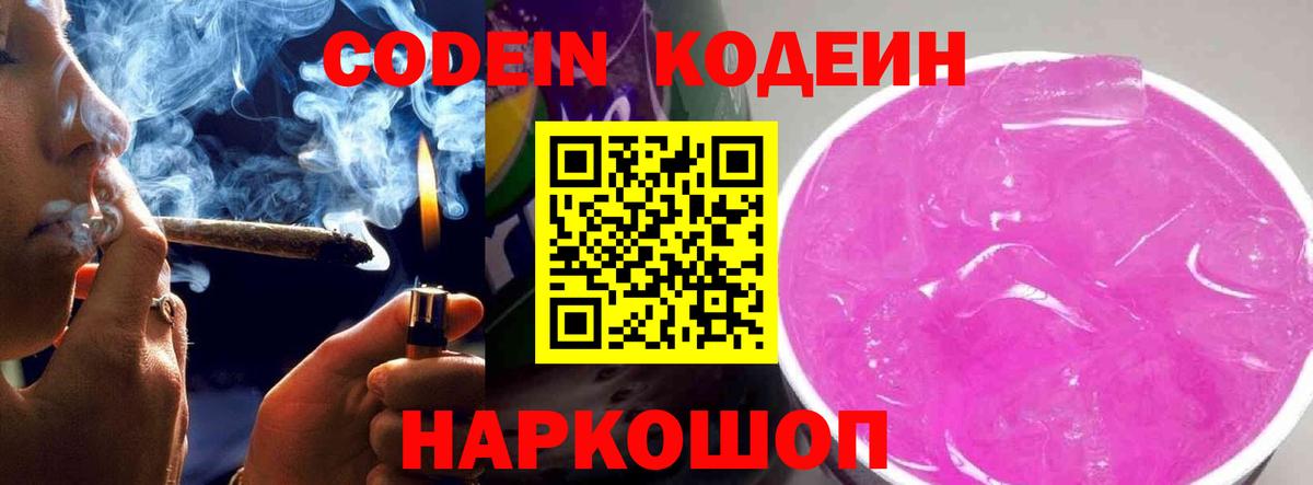 Кодеин Purple Drank Тимашёвск