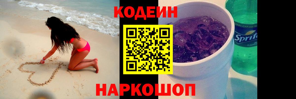Кодеиновый сироп Lean Purple Drank  Вход с VPN  как найти   Codein Purple Drank  Тимашёвск 